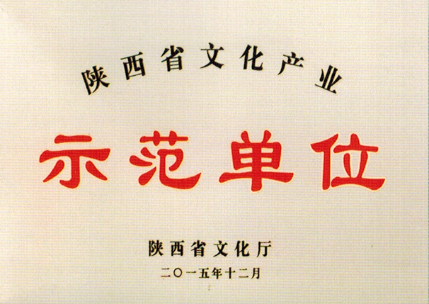 示范單位