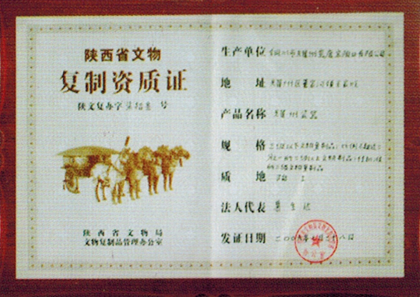 陜西省文物復(fù)制資格證
