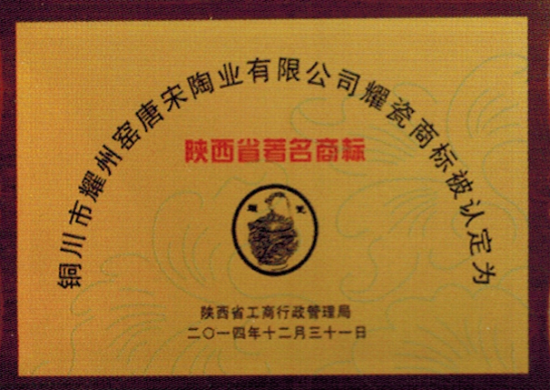 陜西省著名商標(biāo)