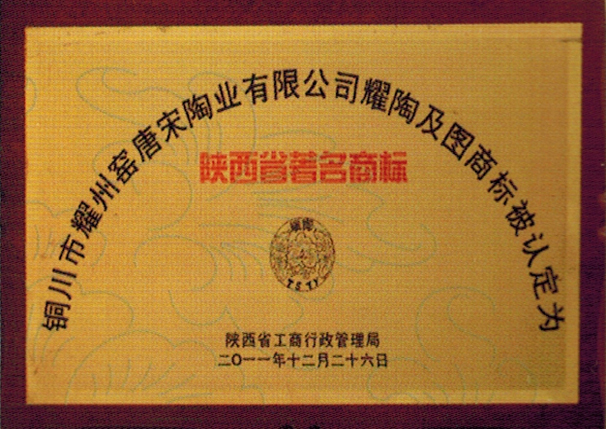 陜西省著名商標(biāo)