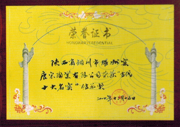 “十大名窯”榮譽(yù)證書